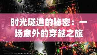 时光隧道的秘密：一场意外的穿越之旅