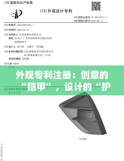 外观专利注册：创意的“铠甲”，设计的“护盾”