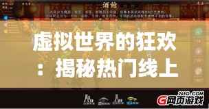 虚拟世界的狂欢:揭秘热门线上游戏的魅力