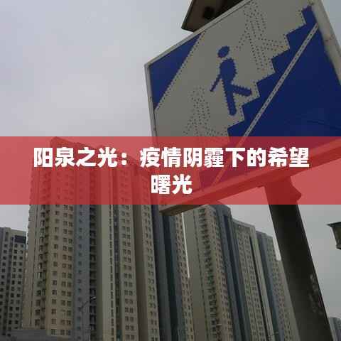 阳泉之光:疫情阴霾下的希望曙光