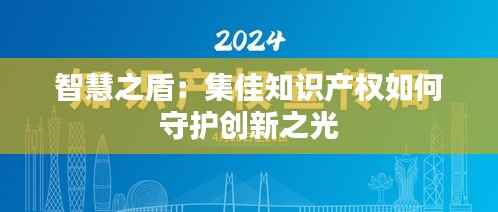 智慧之盾：集佳知识产权如何守护创新之光