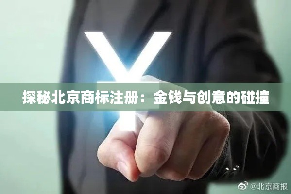 探秘北京商标注册：金钱与创意的碰撞