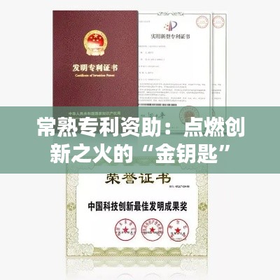 常熟专利资助:点燃创新之火的“金钥匙”