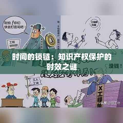 时间的锁链:知识产权保护的时效之谜