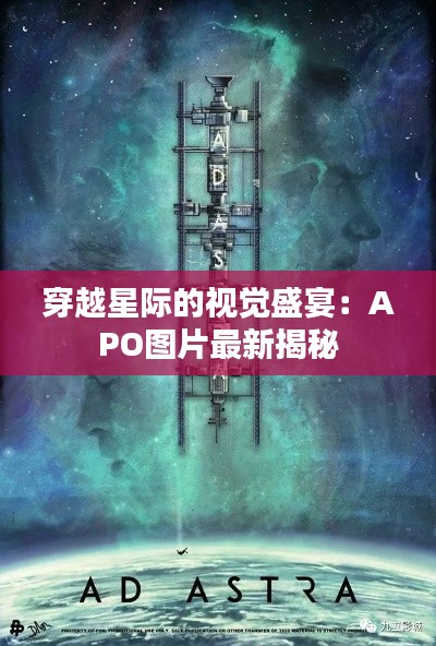 穿越星际的视觉盛宴：APO图片最新揭秘