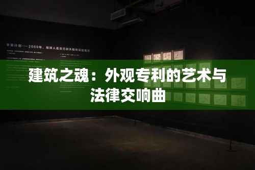 建筑之魂：外观专利的艺术与法律交响曲