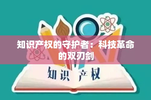 知识产权的守护者:科技革命的双刃剑