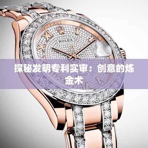 探秘发明专利实审:创意的炼金术