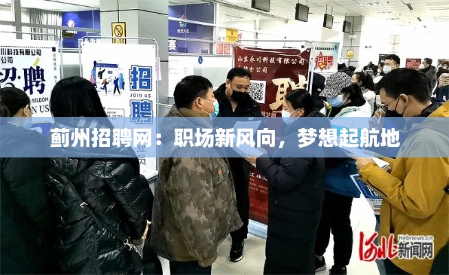蓟州招聘网:职场新风向,梦想起航地