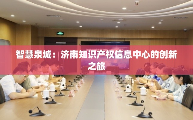 智慧泉城:济南知识产权信息中心的创新之旅