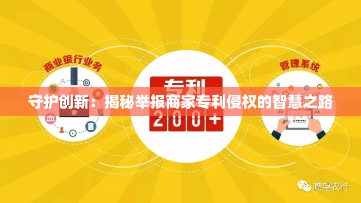 守护创新：揭秘举报商家专利侵权的智慧之路