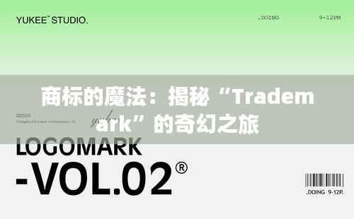 商标的魔法：揭秘“Trademark”的奇幻之旅