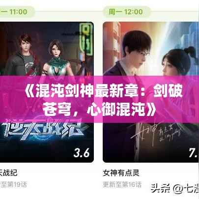 《混沌剑神最新章:剑破苍穹,心御混沌》