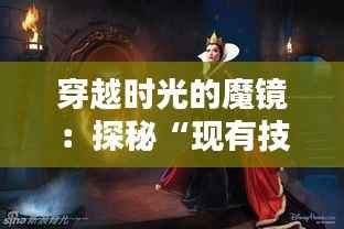 穿越时光的魔镜：探秘“现有技术”的奇幻世界