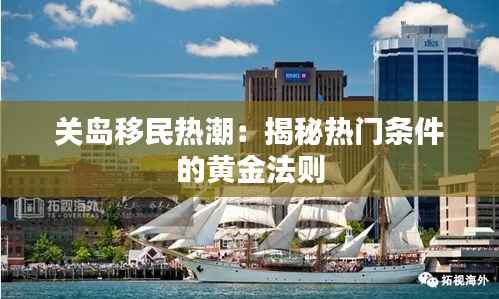 关岛移民热潮：揭秘热门条件的黄金法则