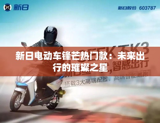 新日电动车锋芒热门款:未来出行的璀璨之星