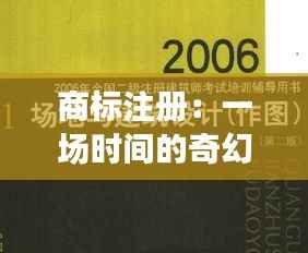 商标注册：一场时间的奇幻旅程