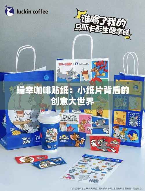 瑞幸咖啡贴纸：小纸片背后的创意大世界