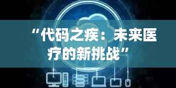 “代码之疾：未来医疗的新挑战”