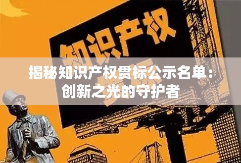 揭秘知识产权贯标公示名单:创新之光的守护者