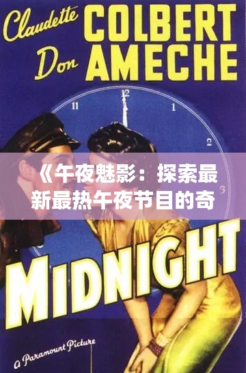 《午夜魅影:探索最新最热午夜节目的奇幻之旅》