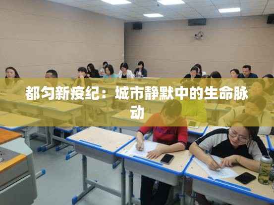 都匀新疫纪:城市静默中的生命脉动