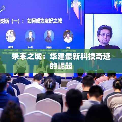 未来之城:华建最新科技奇迹的崛起