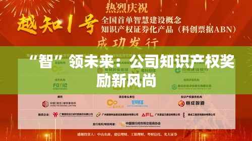 “智”领未来:公司知识产权奖励新风尚