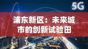 浦东新区:未来城市的创新试验田