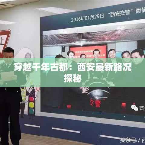 穿越千年古都:西安最新路况探秘