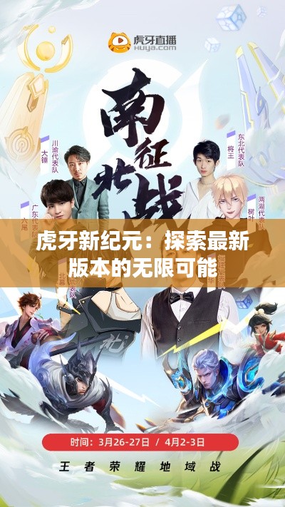 虎牙新纪元:探索最新版本的无限可能