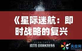 《星际迷航:即时战略的复兴》