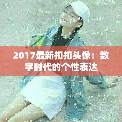 2017最新扣扣头像:数字时代的个性表达