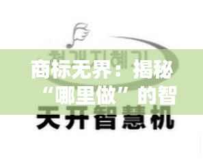 商标无界:揭秘“哪里做”的智慧布局