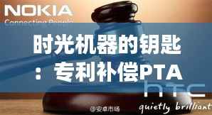 时光机器的钥匙：专利补偿PTA的奇妙旅程