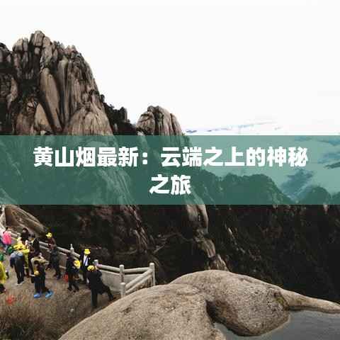 黄山烟最新：云端之上的神秘之旅