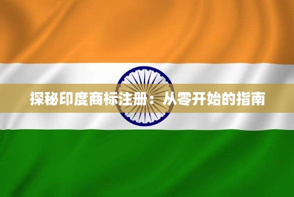 探秘印度商标注册：从零开始的指南