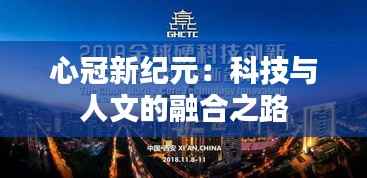 心冠新纪元：科技与人文的融合之路