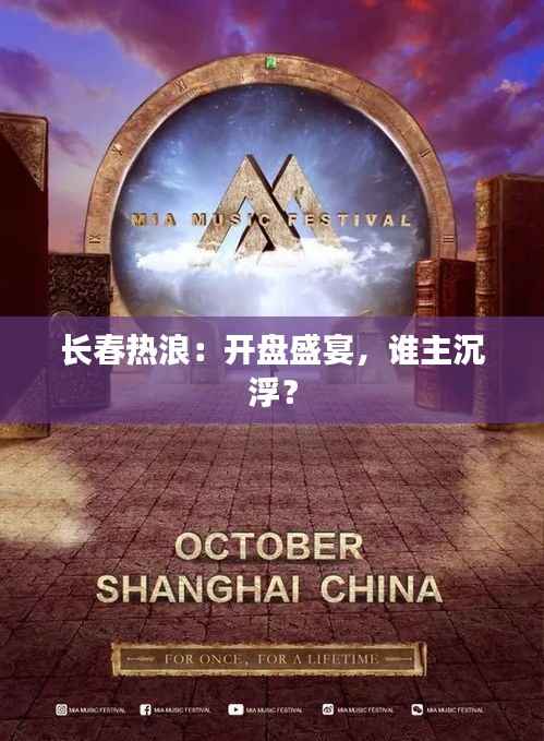 长春热浪：开盘盛宴，谁主沉浮？