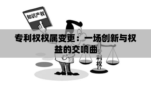 专利权权属变更：一场创新与权益的交响曲