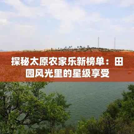 探秘太原农家乐新榜单：田园风光里的星级享受