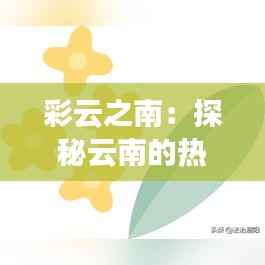 彩云之南：探秘云南的热门天气奇观