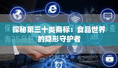 探秘第三十类商标：食品世界的隐形守护者