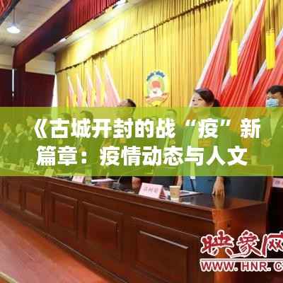 《古城开封的战“疫”新篇章:疫情动态与人文关怀的交织》