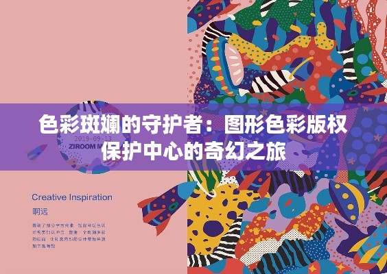 色彩斑斓的守护者：图形色彩版权保护中心的奇幻之旅