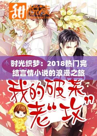 时光织梦：2018热门完结言情小说的浪漫之旅