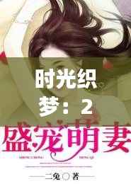 时光织梦:2018热门完结言情小说的浪漫之旅