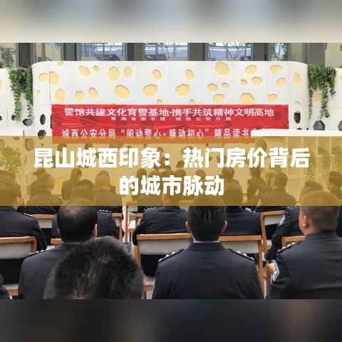 昆山城西印象：热门房价背后的城市脉动