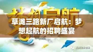 草滩三路新厂启航：梦想起航的招聘盛宴