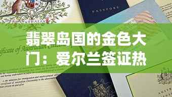 翡翠岛国的金色大门：爱尔兰签证热门政策解析